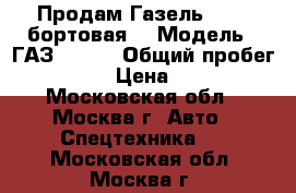 Продам Газель 4741 (бортовая) › Модель ­ ГАЗ 27471 › Общий пробег ­ 120 000 › Цена ­ 290 000 - Московская обл., Москва г. Авто » Спецтехника   . Московская обл.,Москва г.